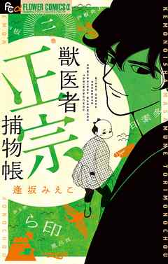 【期間限定無料】獣医者正宗捕物帳