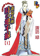 【期間限定無料】諸葛孔明　時の地平線