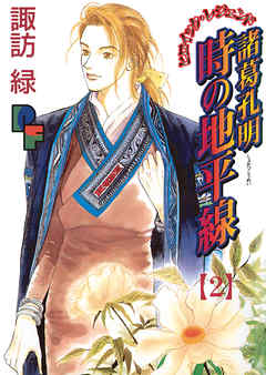 【期間限定無料】諸葛孔明　時の地平線