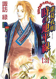 【期間限定無料】諸葛孔明　時の地平線