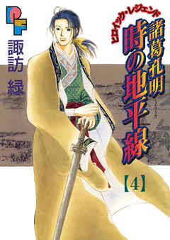 【期間限定無料】諸葛孔明　時の地平線