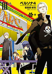 【期間限定無料】ペルソナ4