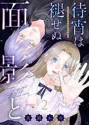 【期間限定無料】待宵は褪せぬ面影と