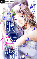 【期間限定無料】限定偽婚～１年間の夫婦～【マイクロ】