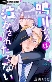 【期間限定無料】鳴川くんは泣かされたくない【マイクロ】