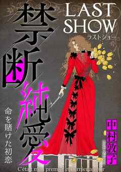 【期間限定無料】禁断純愛【マイクロ】