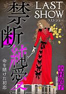 【期間限定無料】禁断純愛【マイクロ】