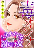 【期間限定無料】毒オンナ【マイクロ】