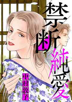 【期間限定　試し読み増量版】禁断純愛