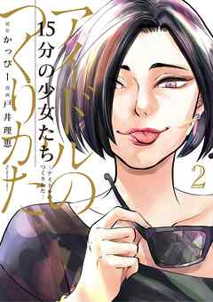 【期間限定無料】15分の少女たち　－アイドルのつくりかた－