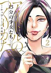 【期間限定無料】15分の少女たち　－アイドルのつくりかた－