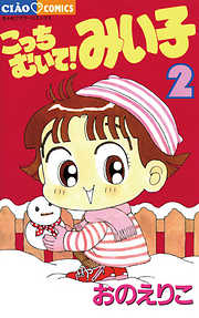 【期間限定無料】こっちむいて!みい子