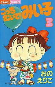 【期間限定無料】こっちむいて!みい子