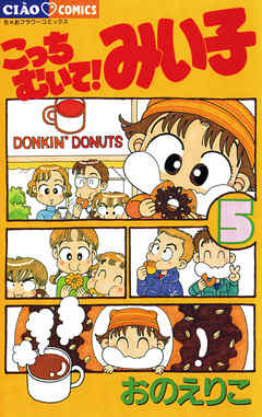 【期間限定無料】こっちむいて!みい子