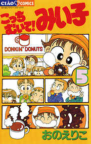 【期間限定無料】こっちむいて!みい子