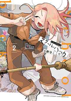 【期間限定無料】スクールバック