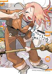 【期間限定無料】スクールバック