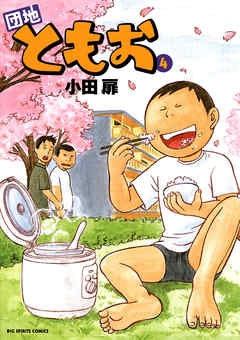 【期間限定無料】団地ともお