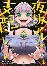 【期間限定無料】夜坂アルマは支配したい(1)