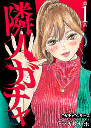 【期間限定無料】隣人ガチャ（1）