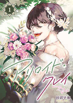 【期間限定無料】アリロイド・クレイ