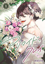 【期間限定無料】アリロイド・クレイ（1）