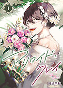 【期間限定無料】アリロイド・クレイ