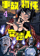 【期間限定無料】事故物件交渉人（4）