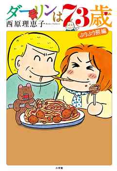 【期間限定　試し読み増量版】ダーリンは73歳
