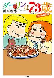 【期間限定　試し読み増量版】ダーリンは73歳