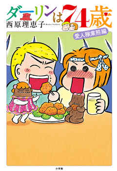 【期間限定　試し読み増量版】ダーリンは７４歳