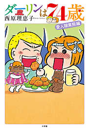 【期間限定　試し読み増量版】ダーリンは７４歳