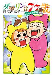 【期間限定　試し読み増量版】ダーリンは77歳