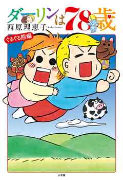 【期間限定　試し読み増量版】ダーリンは78歳