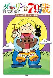 【期間限定　試し読み増量版】ダーリンは79歳
