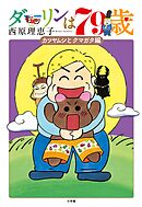 【期間限定　試し読み増量版】ダーリンは79歳