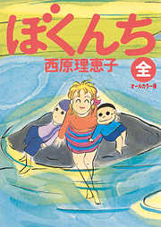 【期間限定　試し読み増量版】ぼくんち＜全＞オールカラー版