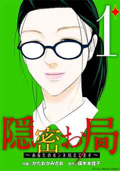 【期間限定無料】隠密お局～あなたのホンネ見えてます～ デジコレ DIGITAL COMICS