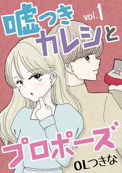 【期間限定無料】嘘つきカレシとプロポーズ