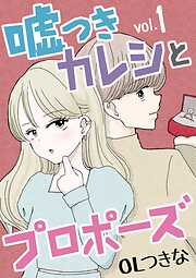 【期間限定無料】嘘つきカレシとプロポーズ