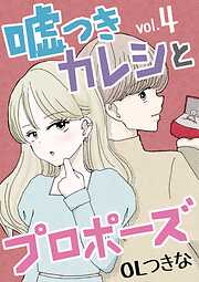 【期間限定無料】嘘つきカレシとプロポーズ