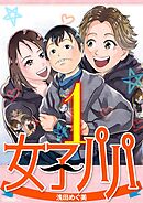 【期間限定無料】女子パパ