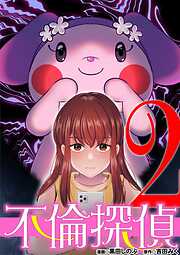 【期間限定無料】不倫探偵