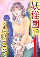 【期間限定無料】妖稚園にようこそ