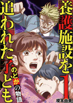 【期間限定無料】養護施設を追われた子ども～のどかの物語～