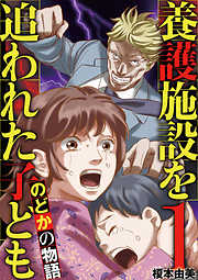 【期間限定無料】養護施設を追われた子ども～のどかの物語～