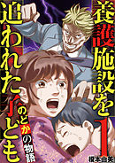 【期間限定無料】養護施設を追われた子ども～のどかの物語～