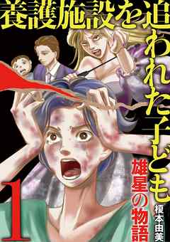 【期間限定無料】養護施設を追われた子ども～雄星の物語～