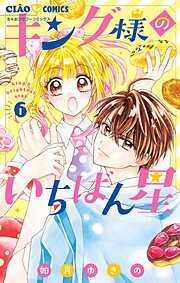 【期間限定無料】キング様のいちばん星【マイクロ】