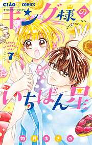 【期間限定無料】キング様のいちばん星【マイクロ】